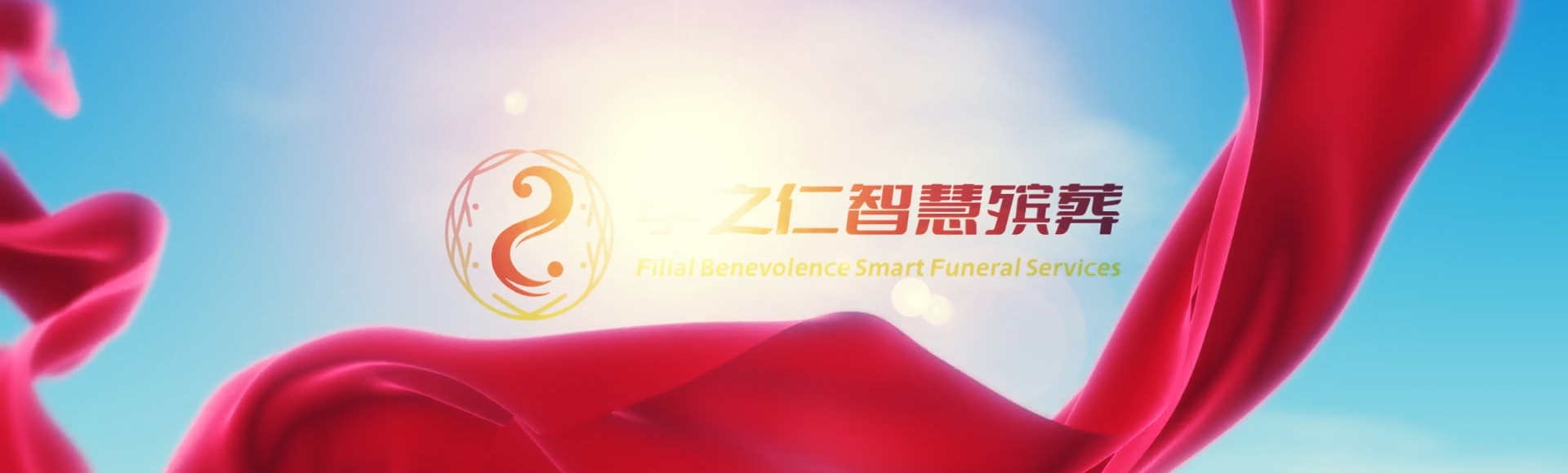 百色田阳孝之仁智慧殡葬陵墓园服务系统平台